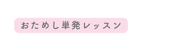 おためし単発レッスン