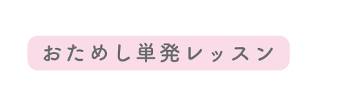 おためし単発レッスン